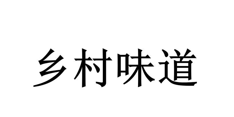  em>乡村 /em> em>味道 /em>