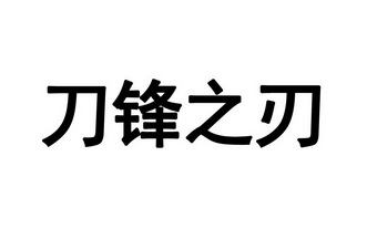 em>刀锋 /em> em>之 /em> em>刃 /em>