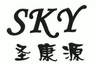 圣康源 em>sky/em>