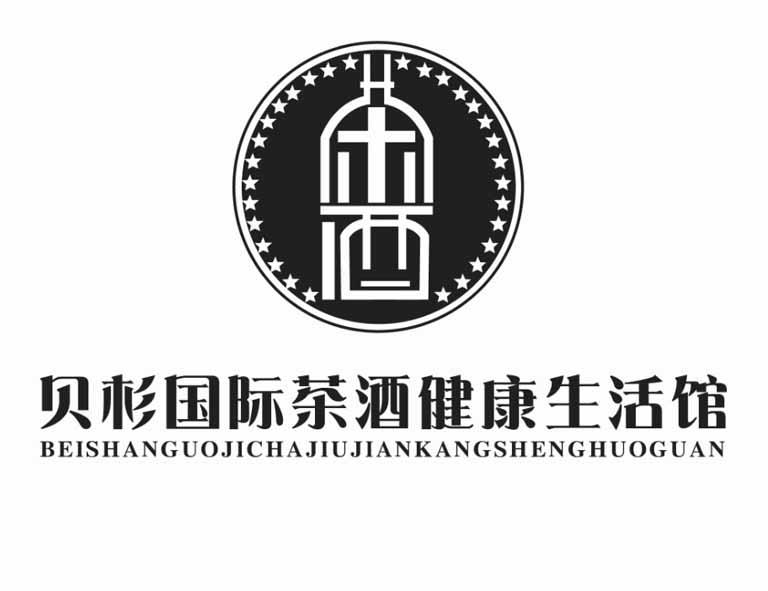 贝杉国际 em>茶 /em>酒健康生活馆  em>茶 /em>酒