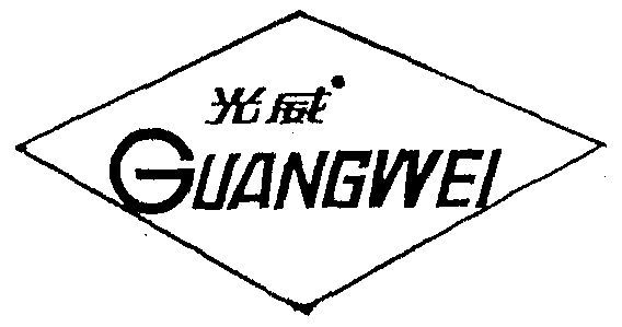光威                                      