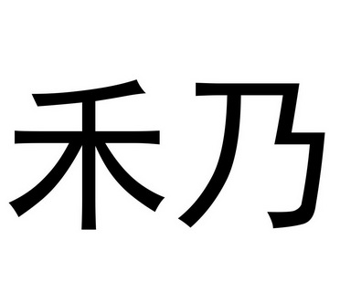 em>禾乃/em>