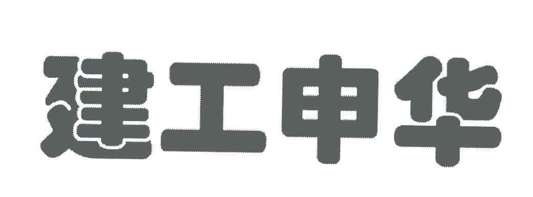 山西 建工 申华暖通设备有限公司办理/代理机构:北京嘉德天衡知识产权