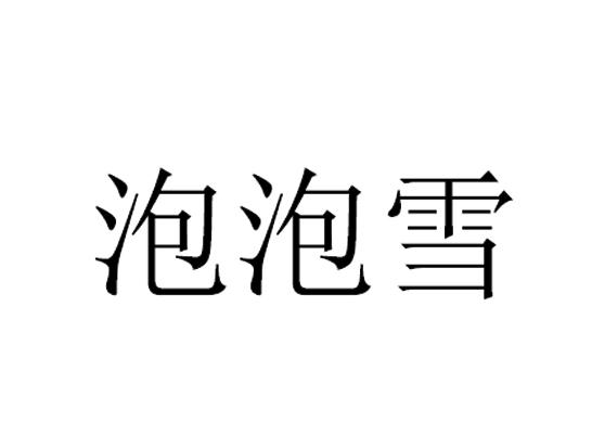 em>泡泡 /em> em>雪 /em>