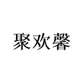 菊欢喜_企业商标大全_商标信息查询_爱企查