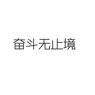 奋斗无止境                                
