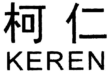 em>柯仁/em>