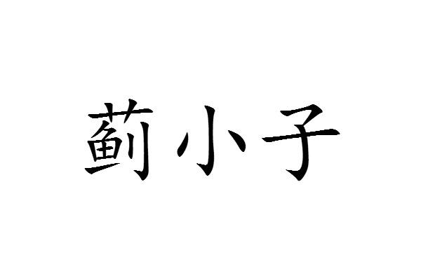 生物科技小子(生物科技小制作简单又漂亮)