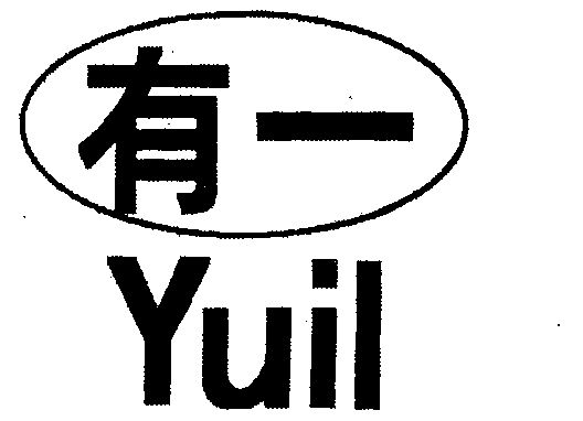 有 em>一/em yuil