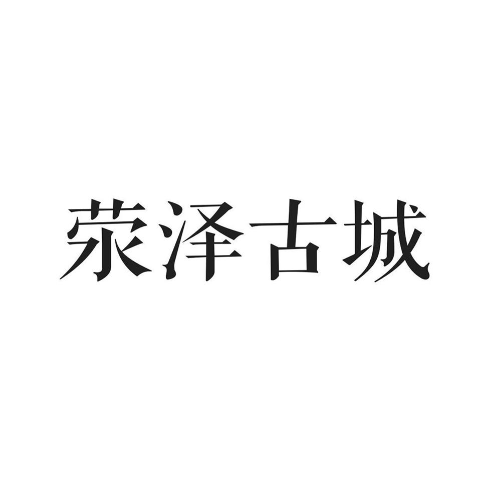 类-建筑修理商标申请人:郑州荥泽古城投资开发有限公司办理/代理机构