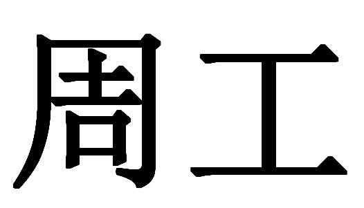  em>周工 /em>