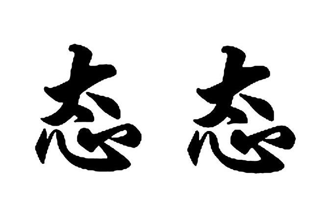  em>态 /em> em>态 /em>