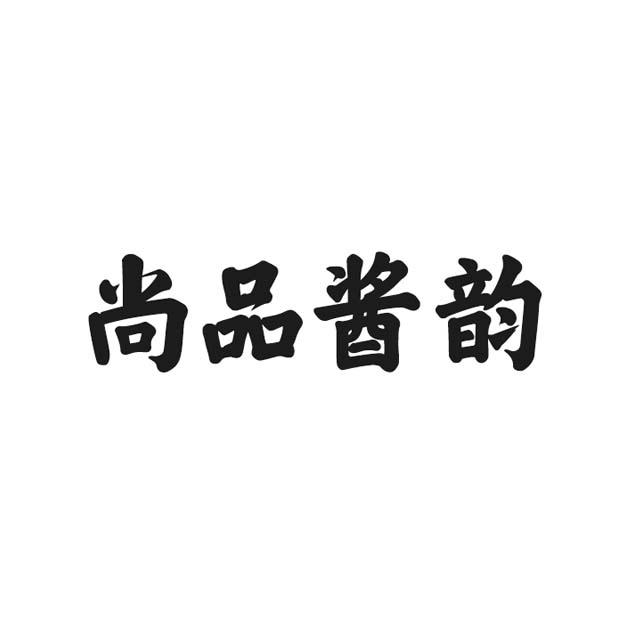 尚品酱韵 - 企业商标大全 - 商标信息查询 - 爱企查