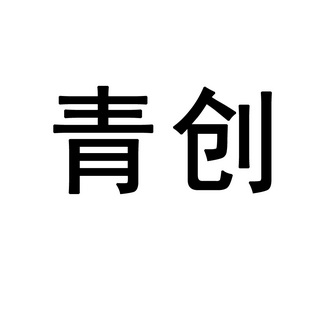 青创                                      