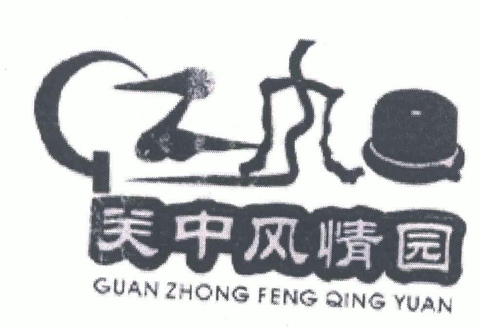 关中风情园;GUAN ZHONG FENG QING YUAN - 商标 - 爱企查
