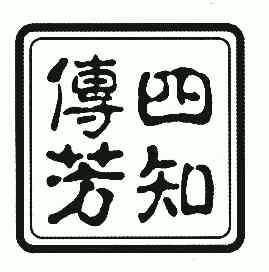 四知传芳_企业商标大全_商标信息查询_爱企查