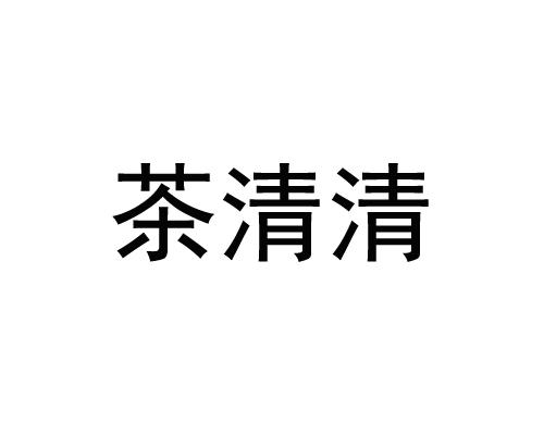 茶清_企业商标大全_商标信息查询_爱企查