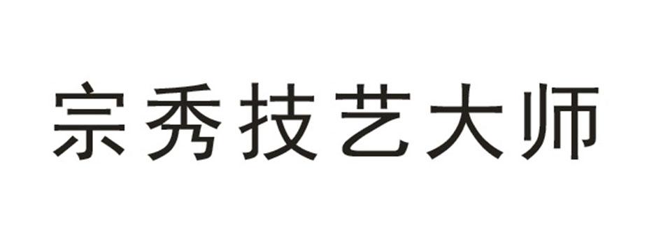 宗秀技艺大师商标注册申请申请/注册号:49144533申请日期:2020-08-21