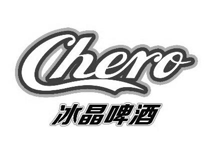  em>冰晶 /em> em>啤酒 /em>  em>chero /em>