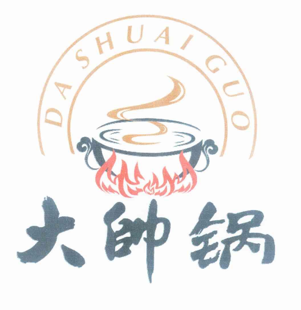 大帅锅