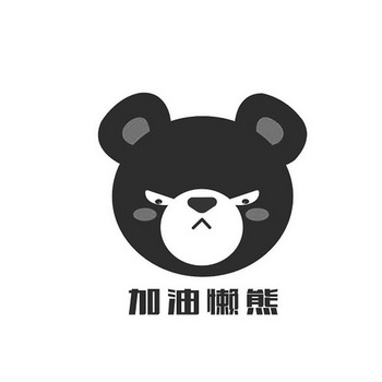  em>加油 /em> em>懒熊 /em>