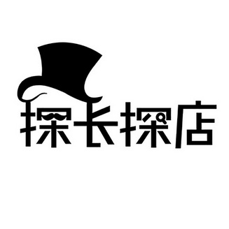  em>探长 /em>探 em>店 /em>