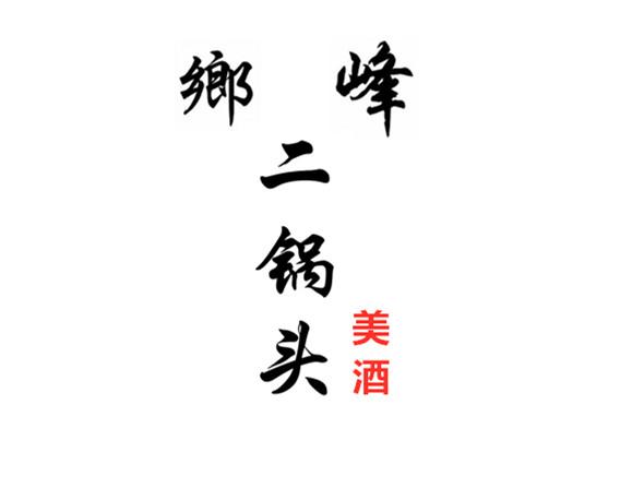 乡峰二锅头美酒商标注册申请申请/注册号:41457499申请日期:2019-10