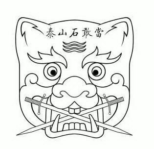  em>泰山 /em> em>石 /em>敢当