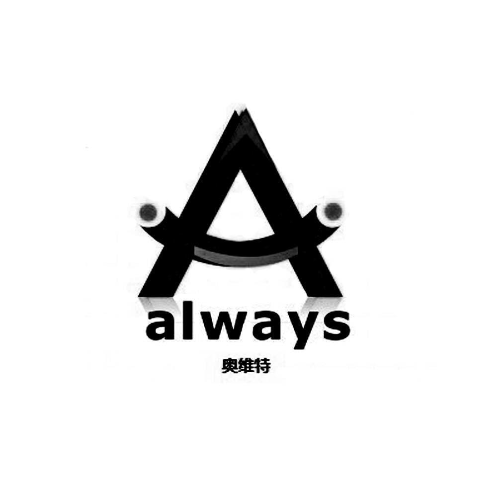  em>奥维特 /em> em>always /em>a