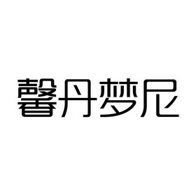 佛山市艾富家具有限公司办理/代理机构-丹梦妮轩商标注册申请申请