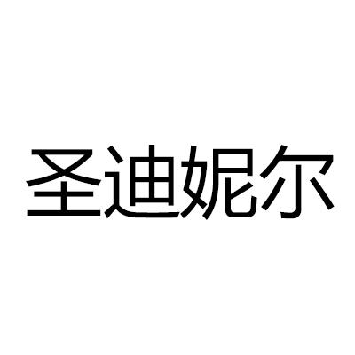  em>圣迪妮尔 /em>