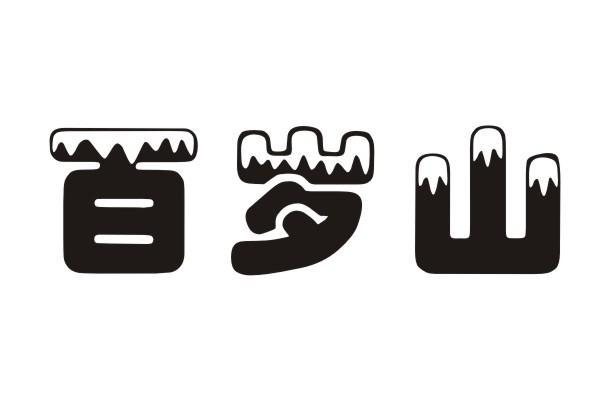 百岁山商标异议申请