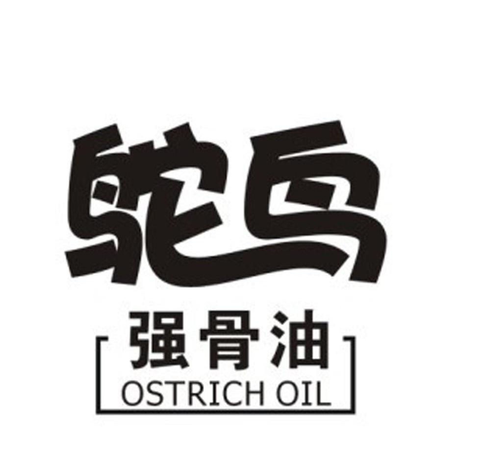 鴕鳥 強骨油 ostrich oil