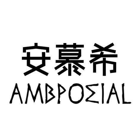 安慕希 ambpomial