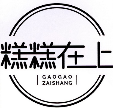  em>糕糕 /em>在 em>上 /em>