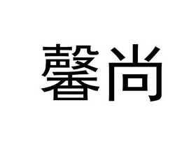  em>馨 /em> em>尚 /em>