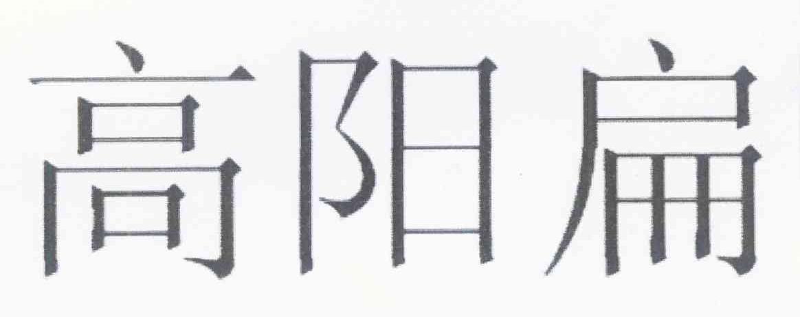 高阳扁