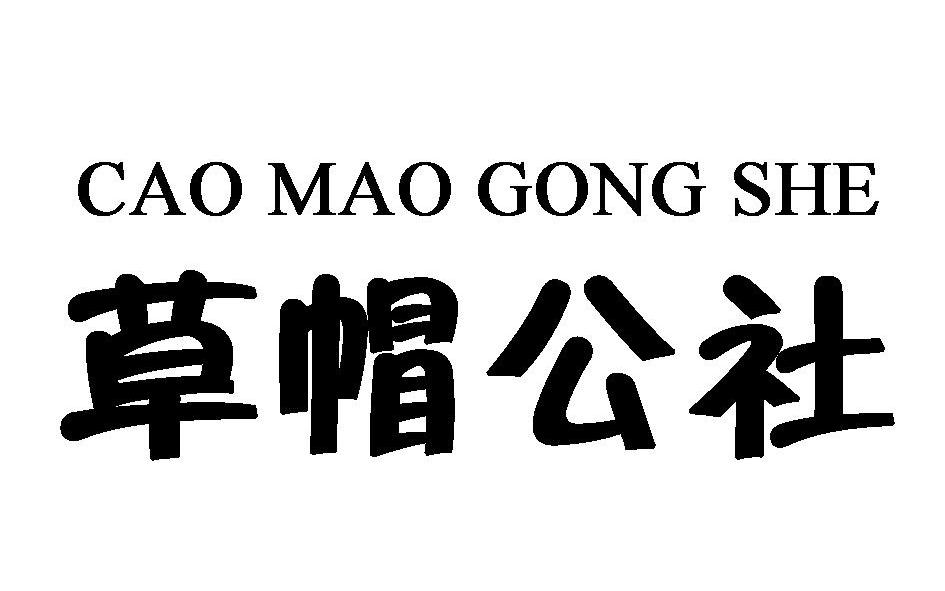  em>草帽 /em>公社