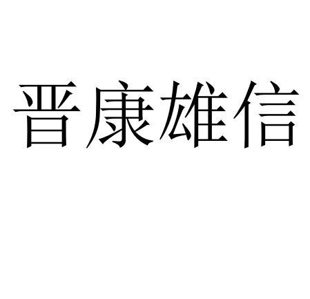 开发有限公司 办理/代理机构:山西恒诺信知识产权代理服务有限公司