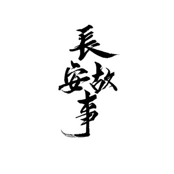  em>长安 /em> em>故事 /em>