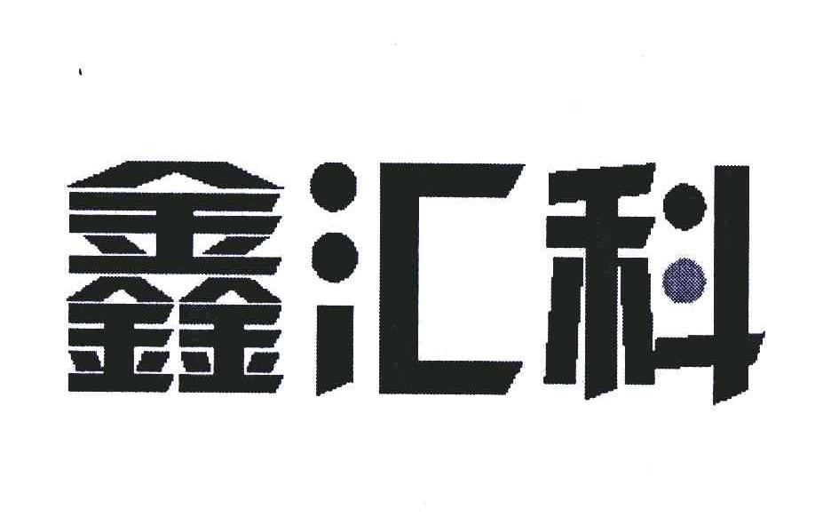 第11类-灯具空调商标申请人:深圳市鑫汇科股份有限公司办理/代理机构