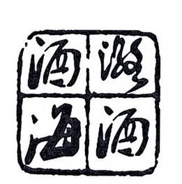  em>潞酒 /em>酒海