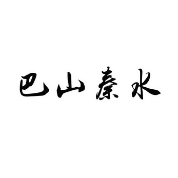 第32类-啤酒饮料商标申请人:陕西巴山秦水生态农林科技有限公司办理