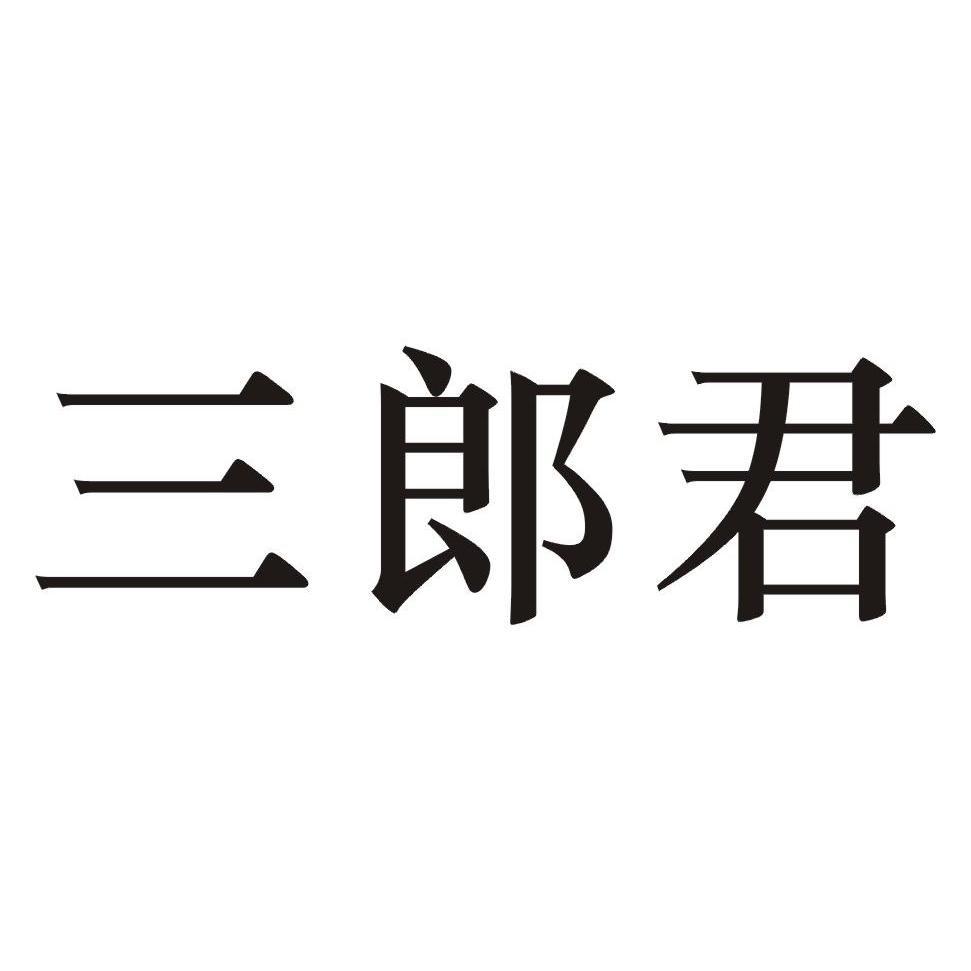 三郎君商标注册申请注册公告排版完成