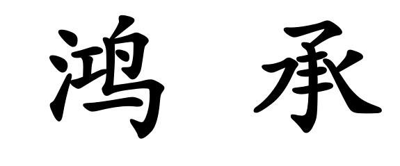 鸿承