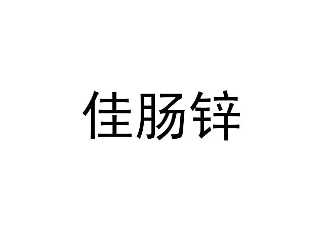 嘉生物工程股份有限公司办理/代理机构:长沙德恒知识产权代理有限公司