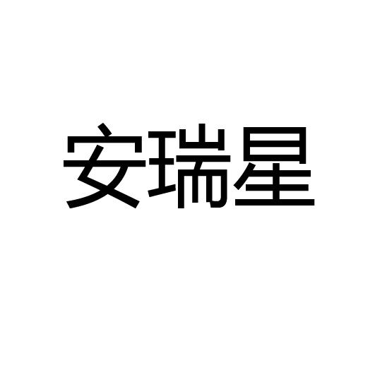 机构:海安紫石知识产权代理有限公司安瑞熙商标注册申请申请/注册号