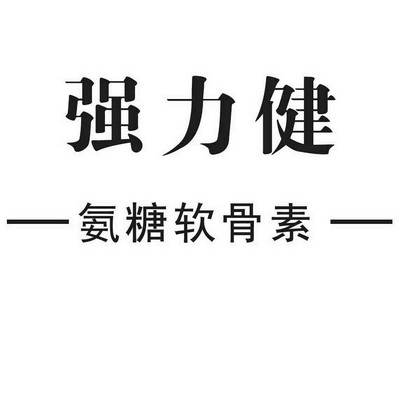 强力健氨糖软骨素                          