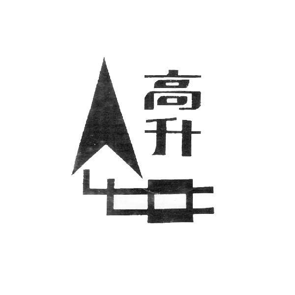 高升- 商标 - 爱企查