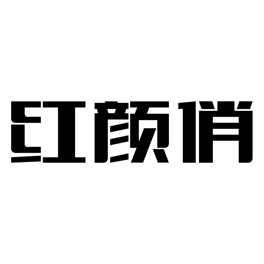 em>红/em em>颜俏/em>